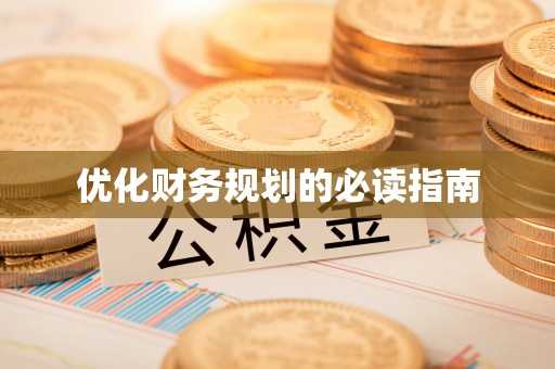 清浦优化财务规划的必读指南