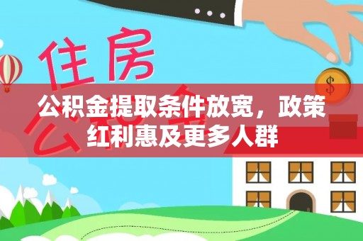 清浦公积金提取条件放宽，政策红利惠及更多人群