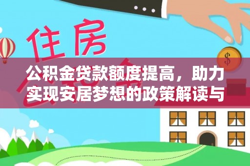 清浦公积金贷款额度提高，助力实现安居梦想的政策解读与未来展望