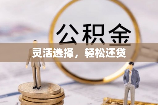 清浦灵活选择，轻松还贷