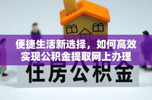 清浦便捷生活新选择，如何高效实现公积金提取网上办理