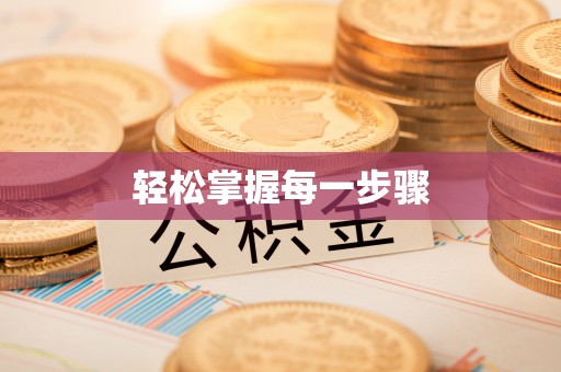 清浦轻松掌握每一步骤