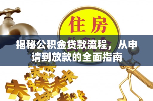 清浦揭秘公积金贷款流程，从申请到放款的全面指南