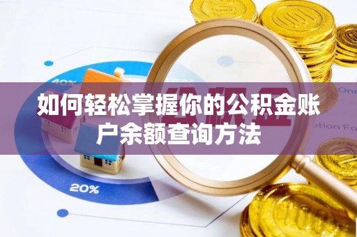 清浦如何轻松掌握你的公积金账户余额查询方法