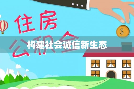 清浦构建社会诚信新生态
