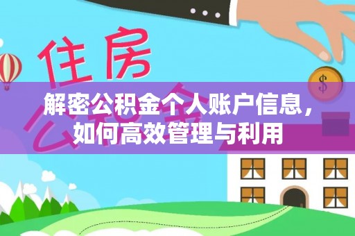 清浦解密公积金个人账户信息，如何高效管理与利用