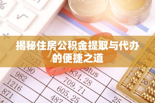 清浦揭秘住房公积金提取与代办的便捷之道