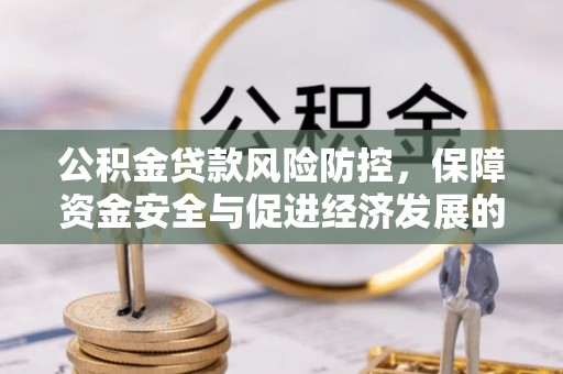 清浦公积金贷款风险防控，保障资金安全与促进经济发展的平衡之道