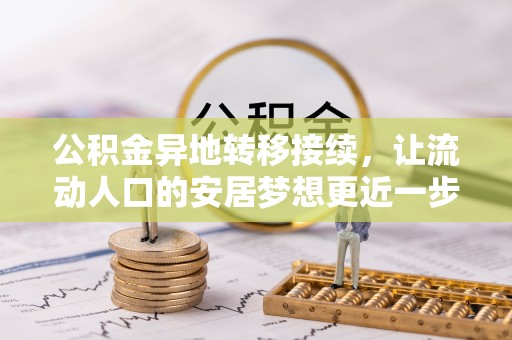 清浦公积金异地转移接续，让流动人口的安居梦想更近一步