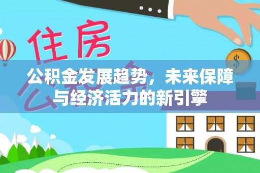 清浦公积金发展趋势，未来保障与经济活力的新引擎