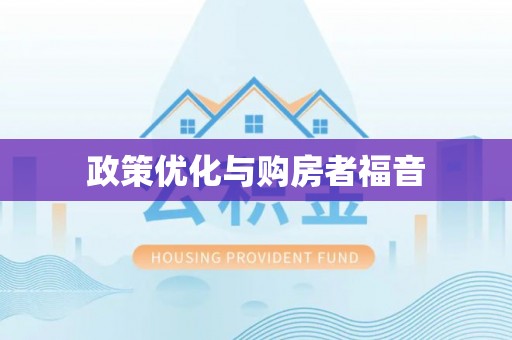 清浦政策优化与购房者福音