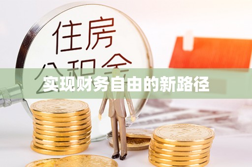 清浦实现财务自由的新路径