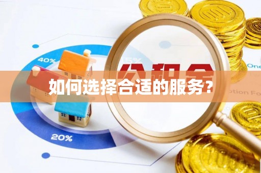 清浦如何选择合适的服务？