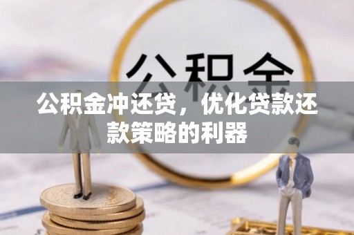 清浦公积金冲还贷，优化贷款还款策略的利器