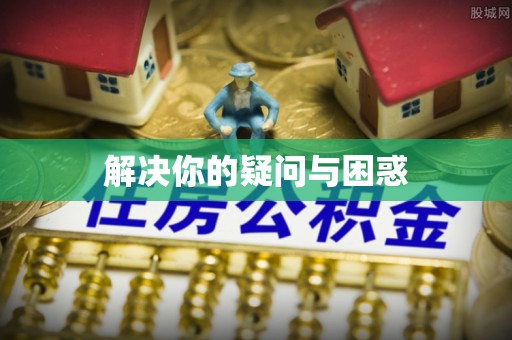 清浦解决你的疑问与困惑