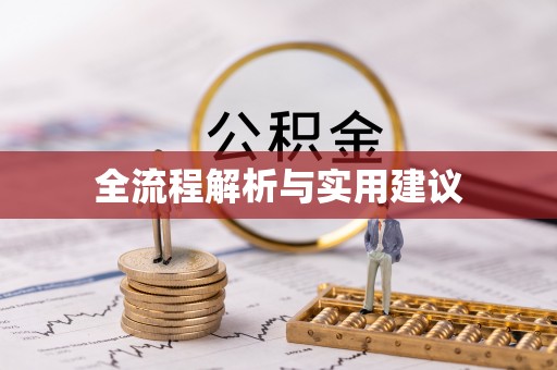 清浦全流程解析与实用建议
