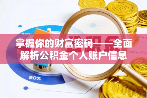 清浦掌握你的财富密码——全面解析公积金个人账户信息