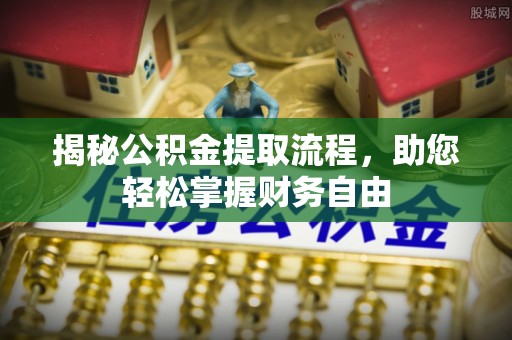 清浦揭秘公积金提取流程，助您轻松掌握财务自由
