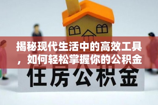 清浦揭秘现代生活中的高效工具，如何轻松掌握你的公积金查询方式