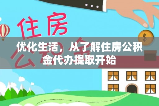 清浦优化生活，从了解住房公积金代办提取开始
