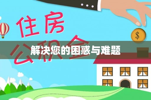 清浦解决您的困惑与难题