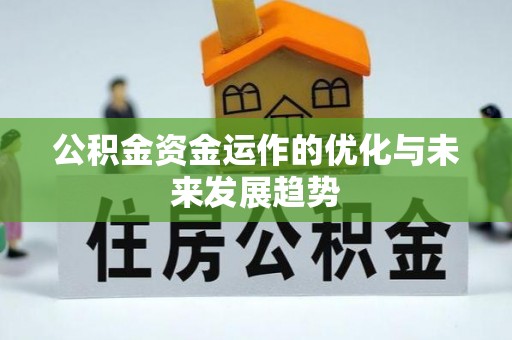 清浦公积金资金运作的优化与未来发展趋势