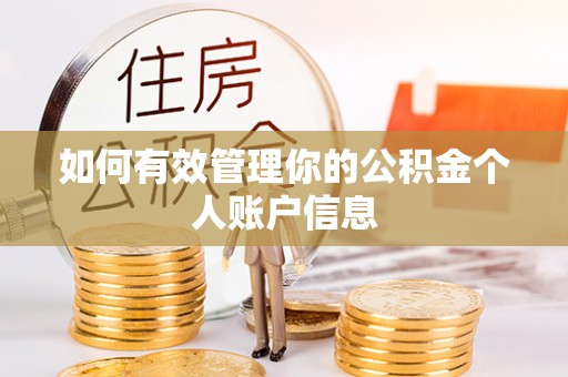 清浦如何有效管理你的公积金个人账户信息