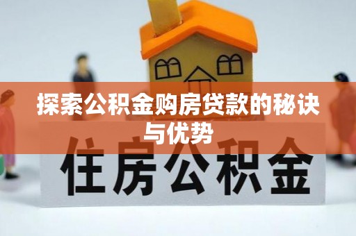 清浦探索公积金购房贷款的秘诀与优势