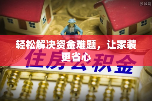 清浦轻松解决资金难题，让家装更省心