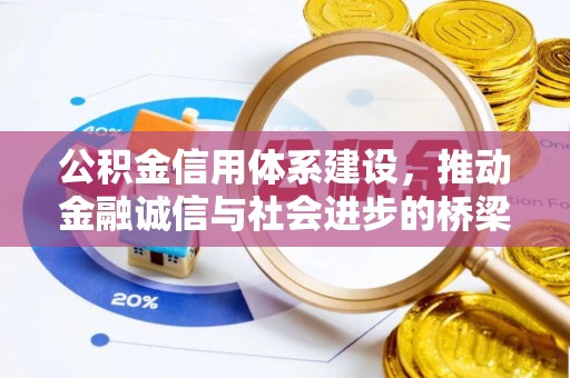 清浦公积金信用体系建设，推动金融诚信与社会进步的桥梁
