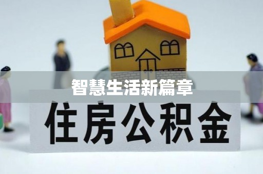 清浦智慧生活新篇章