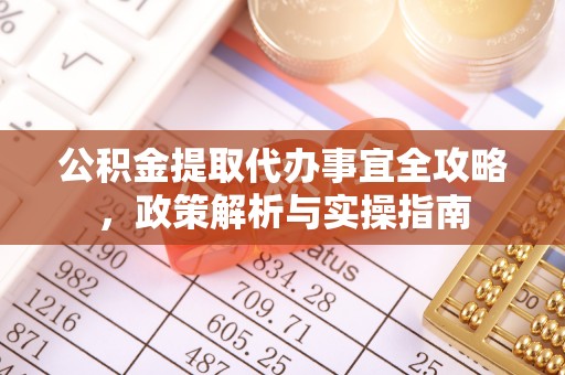清浦公积金提取代办事宜全攻略，政策解析与实操指南