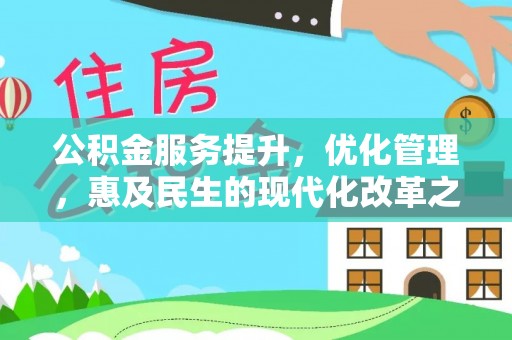 清浦公积金服务提升，优化管理，惠及民生的现代化改革之路