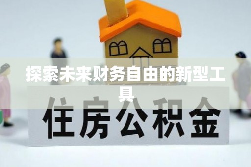 清浦探索未来财务自由的新型工具