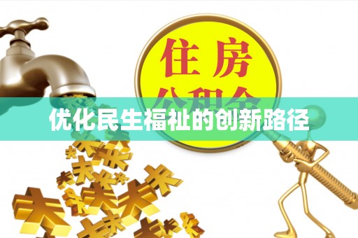 清浦优化民生福祉的创新路径
