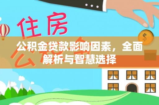 清浦公积金贷款影响因素，全面解析与智慧选择