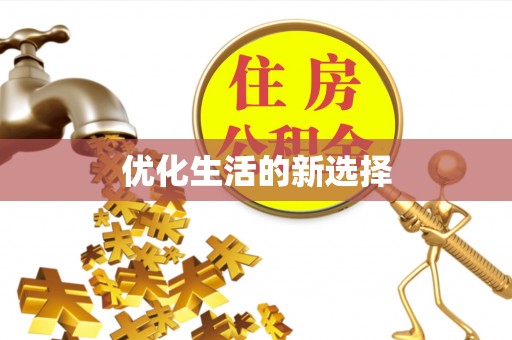 清浦优化生活的新选择