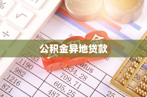 清浦公积金异地贷款