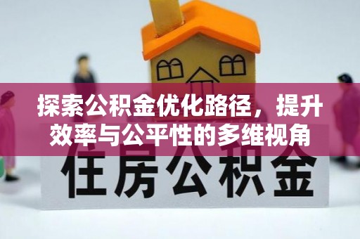 清浦探索公积金优化路径，提升效率与公平性的多维视角