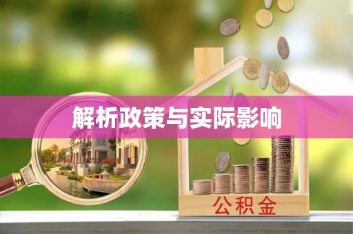 清浦解析政策与实际影响