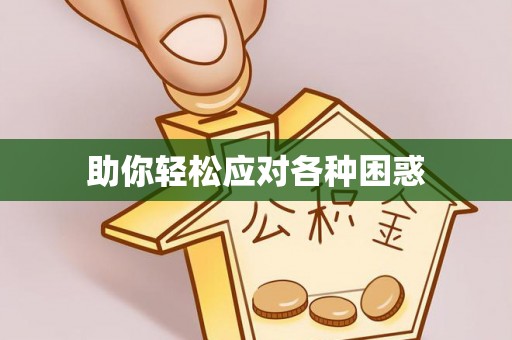 清浦助你轻松应对各种困惑