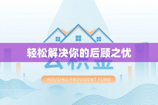 清浦轻松解决你的后顾之忧