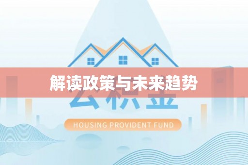 清浦解读政策与未来趋势