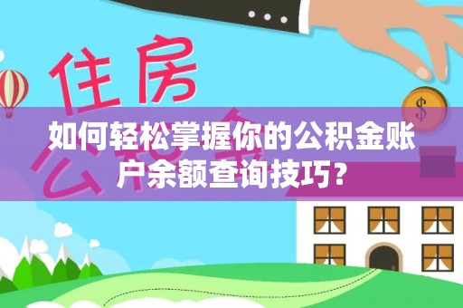 清浦如何轻松掌握你的公积金账户余额查询技巧？