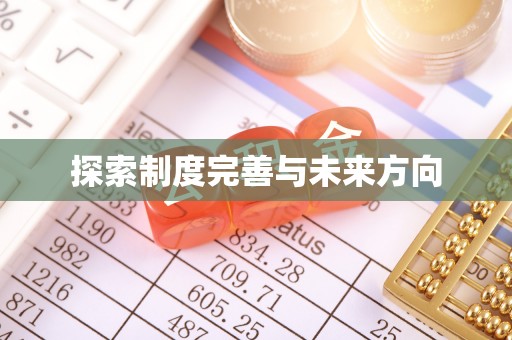 清浦探索制度完善与未来方向