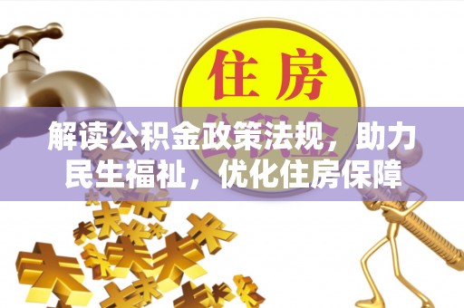 清浦解读公积金政策法规，助力民生福祉，优化住房保障