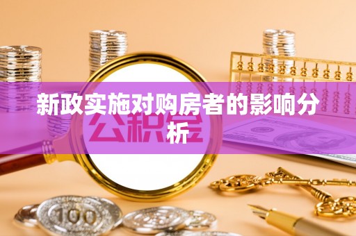 清浦新政实施对购房者的影响分析