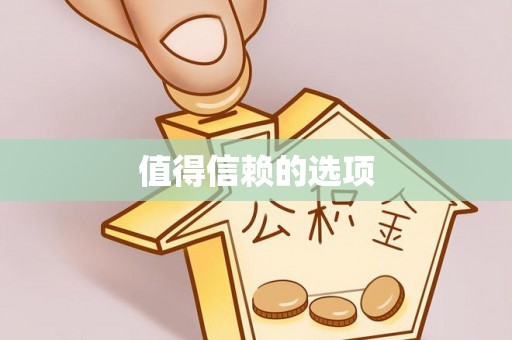 清浦值得信赖的选项