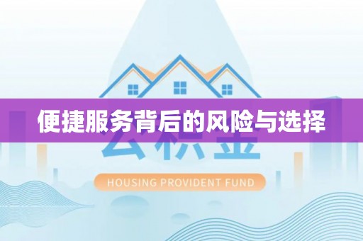 清浦便捷服务背后的风险与选择