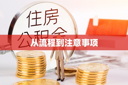 清浦从流程到注意事项